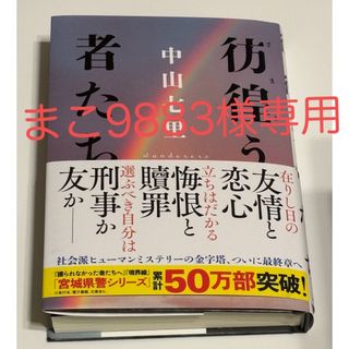 彷徨う者たち(文学/小説)