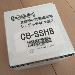 パナソニック(Panasonic)のPanasonic 分岐栓 CB-SSH8(その他)