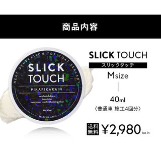 ピカピカレイン(ピカピカレイン)のSLICKTOUCH 40ml スリックタッチ コーティング剤(洗車・リペア用品)