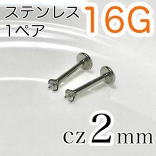 【1ペア】16G✨ステンレス✨ラブレット ピアス cz2mm シャフト6mm (ピアス(両耳用))