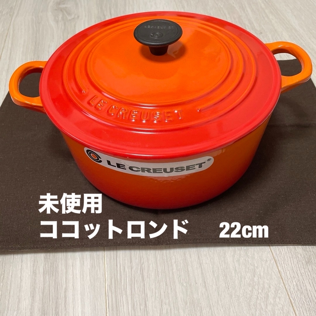 LE CREUSET(ルクルーゼ)の未使用ルクルーゼ ココットロンド 22cm インテリア/住まい/日用品のキッチン/食器(鍋/フライパン)の商品写真