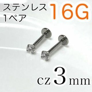 【1ペア】16G✨ステンレス✨ラブレット ピアス cz3mm シャフト6mm(ピアス(両耳用))