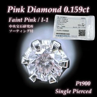 天然ピンクダイヤモンド 0.159ct 鑑定付き プラチナ 片耳 手作りピアス(ピアス(片耳用))