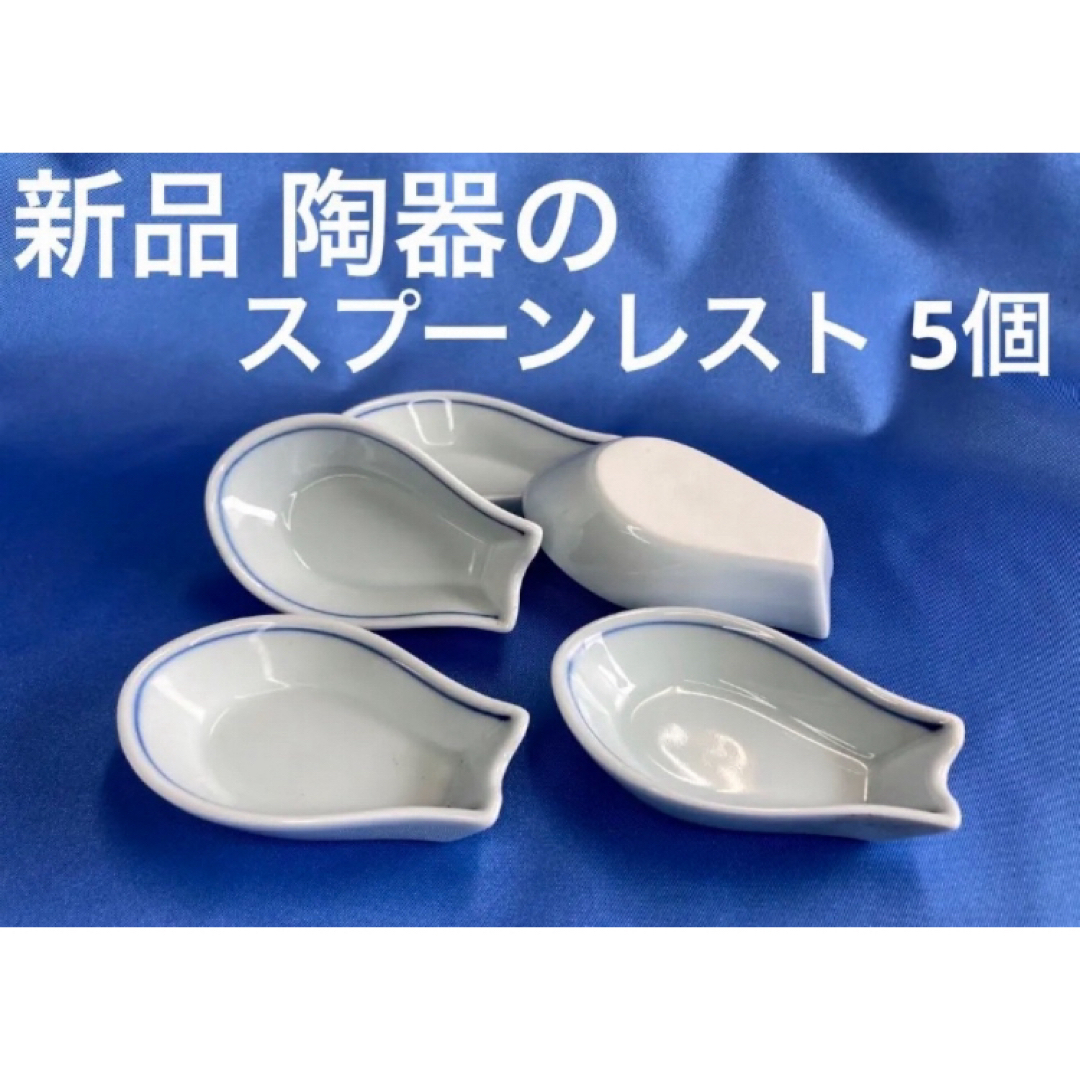 【新品】陶器のスプーンレスト 5個 インテリア/住まい/日用品のキッチン/食器(食器)の商品写真