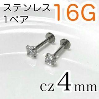 【1ペア】16G✨ステンレス✨ラブレット ピアス cz4mm シャフト6mm(ピアス(両耳用))