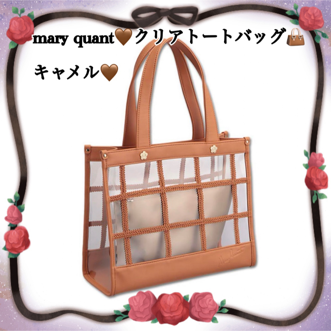 MARY QUANT(マリークワント)のmary quant♡クリアトートバッグキャメル レディースのバッグ(トートバッグ)の商品写真