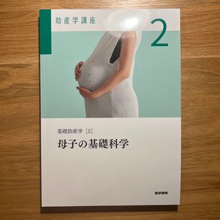 ニホンカンゴキョウカイシュッパンカイ(日本看護協会出版会)の助産学講座(健康/医学)