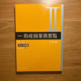 ニホンカンゴキョウカイシュッパンカイ(日本看護協会出版会)の新版助産師業務要覧(健康/医学)