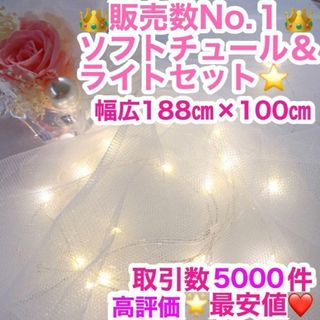 最安値⭐️ライト１個 ソフトチュール  生地 結婚式 ウェルカムスペース 布(ウェルカムボード)