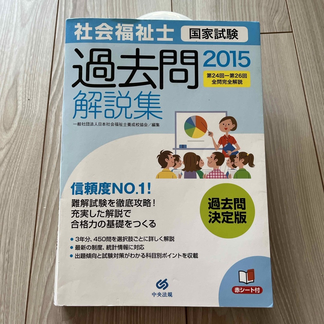 2015  社会福祉士国家試験過去問解説集 エンタメ/ホビーの本(人文/社会)の商品写真