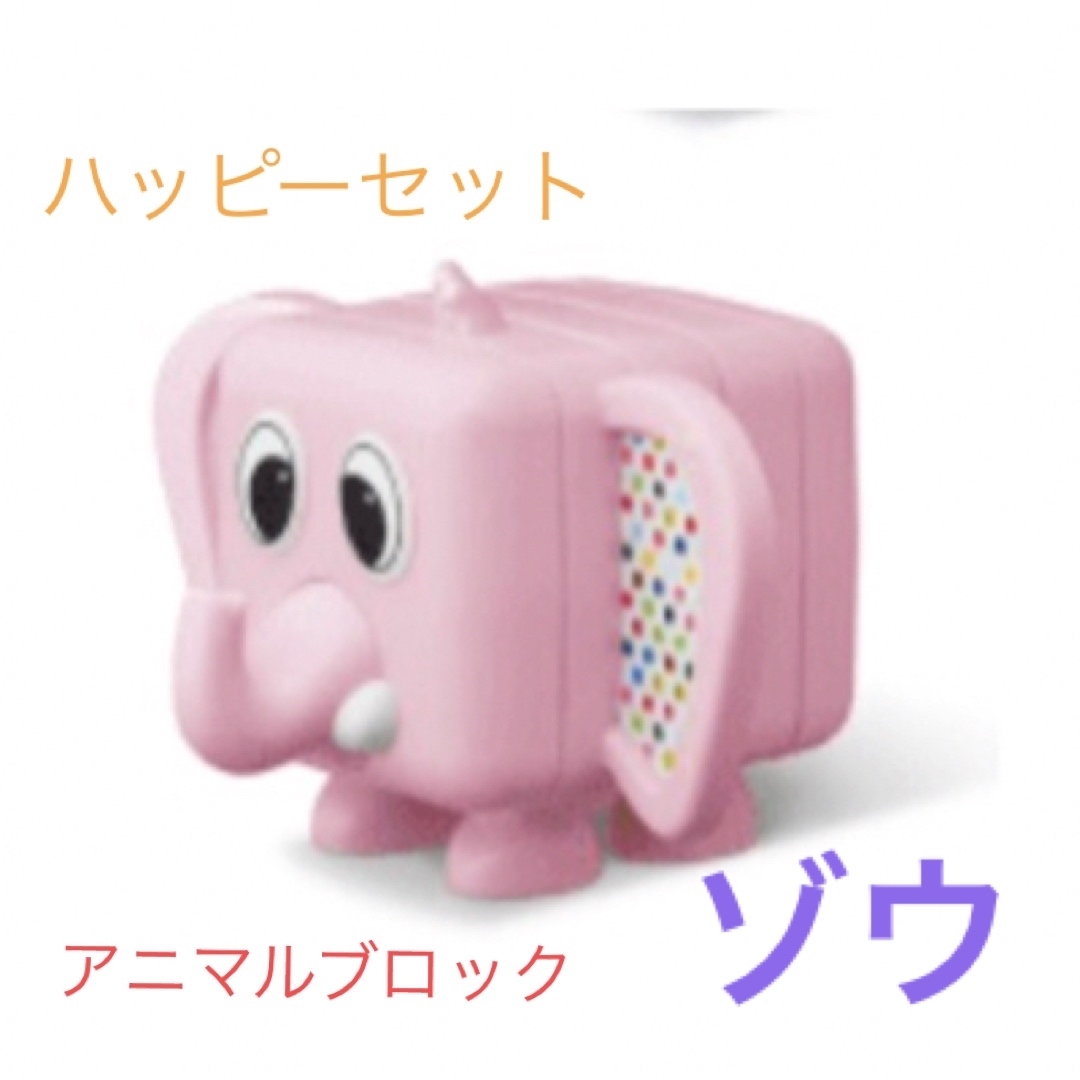 未使用品　ハッピーセット　アニマルブロック　ゾウ キッズ/ベビー/マタニティのおもちゃ(知育玩具)の商品写真