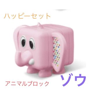 未使用品　ハッピーセット　アニマルブロック　ゾウ(知育玩具)