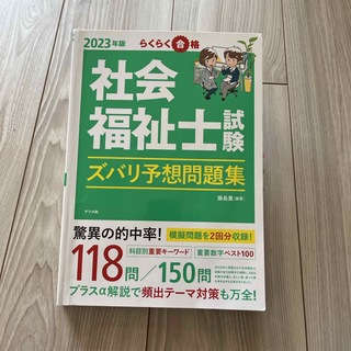 2023  社会福祉士試験ズバリ予想問題集　(人文/社会)