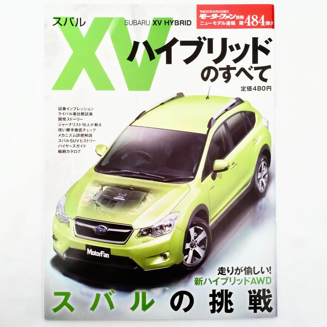 スバル(スバル)のXV ハイブリッドのすべて モーターファン別冊 第484弾 スバル エンタメ/ホビーの雑誌(車/バイク)の商品写真