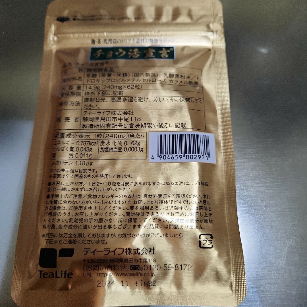 Tea Life(ティーライフ)のチョウ活宣言 食品/飲料/酒の健康食品(その他)の商品写真