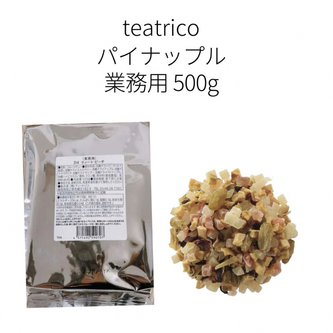 ティートリコ】TEAtrico TeaEAT  パイナップル　業務用500g 食品/飲料/酒の飲料(茶)の商品写真