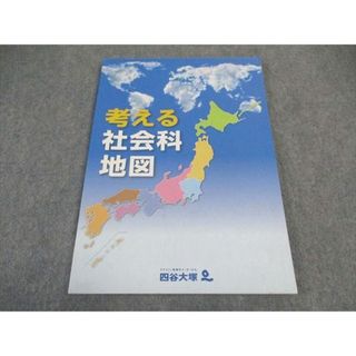 VX05-085 四谷大塚 考える 社会科地図 09S2B(語学/参考書)