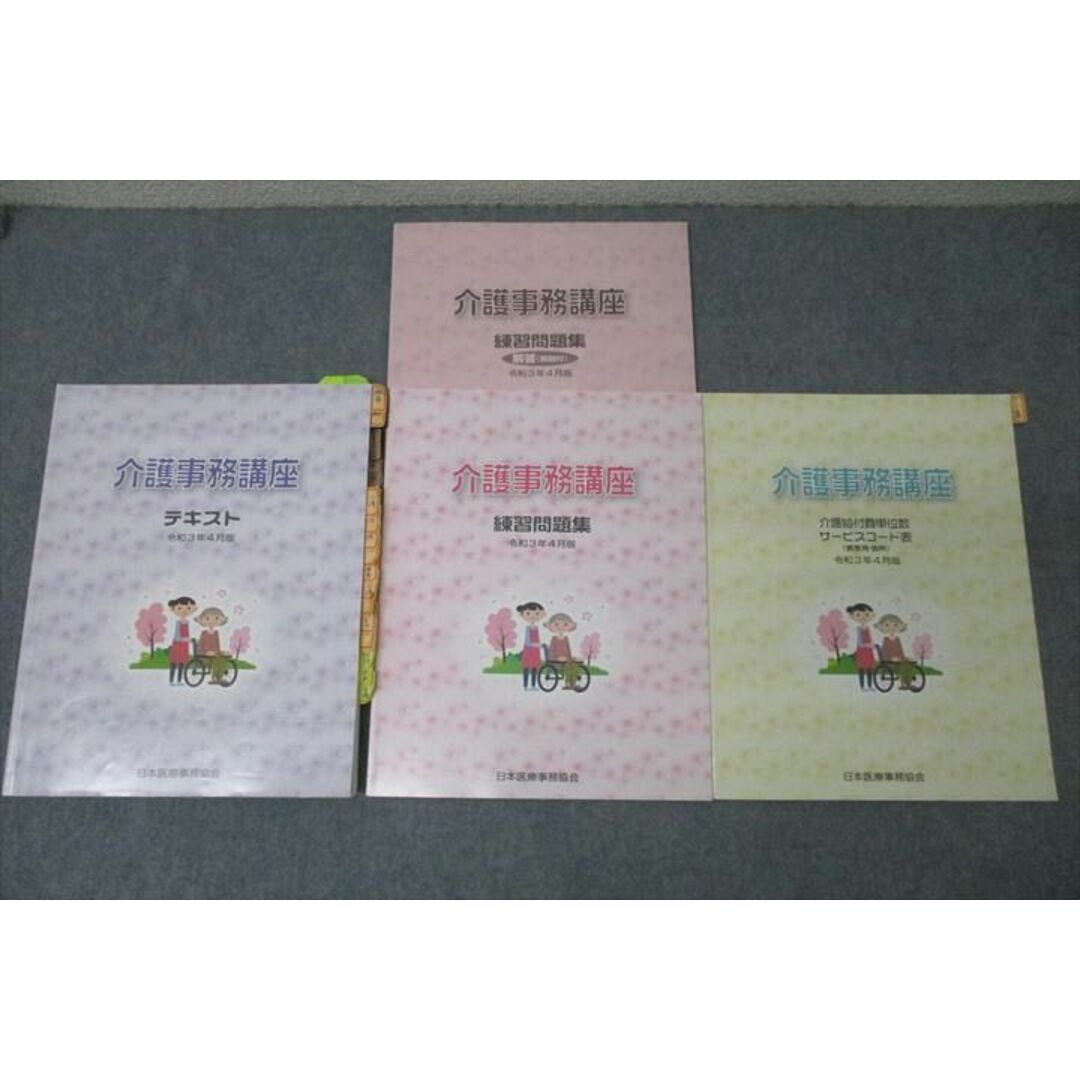 VX27-016 日本医療事務協会 介護事務講座 介護給付単位数サービスコード表/練習問題集等 テキストセット 2021 計3冊 30M4D エンタメ/ホビーの本(ビジネス/経済)の商品写真