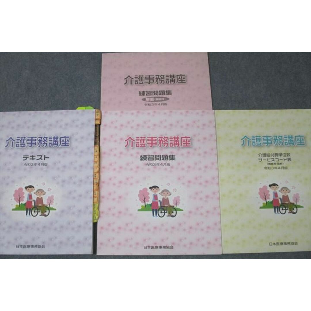 VX27-016 日本医療事務協会 介護事務講座 介護給付単位数サービスコード表/練習問題集等 テキストセット 2021 計3冊 30M4D エンタメ/ホビーの本(ビジネス/経済)の商品写真