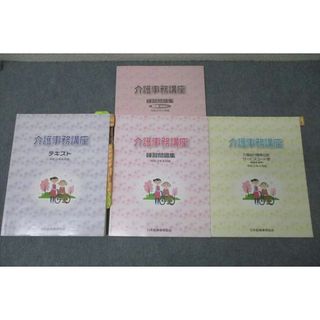 VX27-016 日本医療事務協会 介護事務講座 介護給付単位数サービスコード表/練習問題集等 テキストセット 2021 計3冊 30M4D(ビジネス/経済)