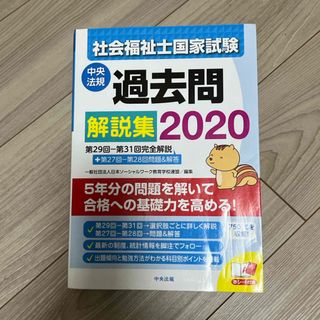 2020  社会福祉士国家試験過去問解説集(人文/社会)