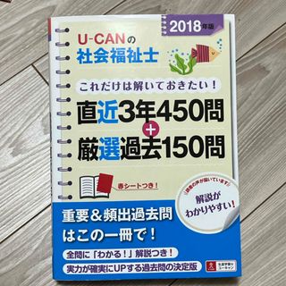 2018  社会福祉士　過去問　＋厳選過去１５０(人文/社会)