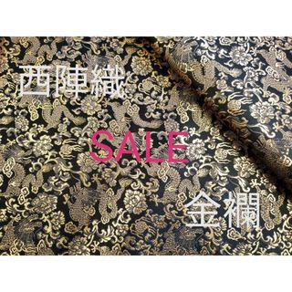 sale！　西陣織　高級金襴生地　龍　黒/金　KY-251-1(生地/糸)