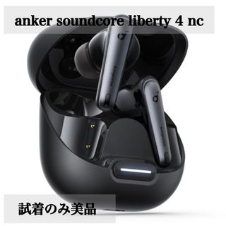 アンカー(Anker)の【美品】anker soundcore liberty 4 nc ノイキャン(ヘッドフォン/イヤフォン)