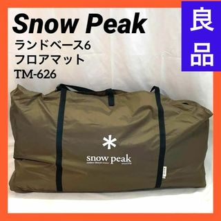 スノーピーク(Snow Peak)の【良品】 スノーピーク ランドベース6 フロアマット TM-626(寝袋/寝具)