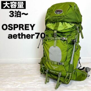 オスプレイ(Osprey)のOSPREY オスプレー aether 70 イーサー Mサイズ グリーン(登山用品)