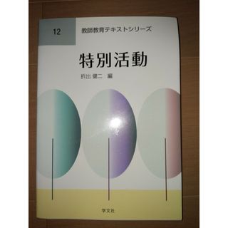 特別活動(人文/社会)