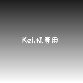Kei.様専用(外出用品)