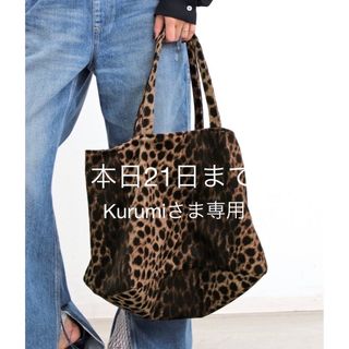 アパルトモンドゥーズィエムクラス(L'Appartement DEUXIEME CLASSE)の本日まで専用★バザール アトリエ サブロン★LEOPARD TOTE BAG (トートバッグ)