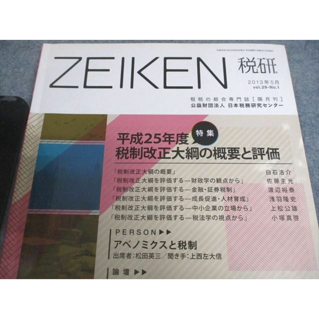 VX11-070 日本税務研究センター ZEIKEN 税研 租税の総合専門誌 VX11-070 日本税務研究センター ZEIKEN 税研 租税の総合専門誌