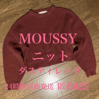 12/19 最終お値下げ品 MOUSSY ロゴ ニット