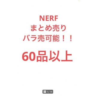 ナーフ(NERF)のNERF ナーフ　まとめ売り　バラ売り可能(その他)