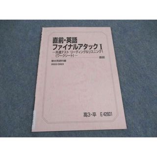 駿台 直前・英語 ファイナルアタックI 共通テストリーディング&リスニング ワークシート テキスト 2022 直前 ☆ 005s0C(語学/参考書)