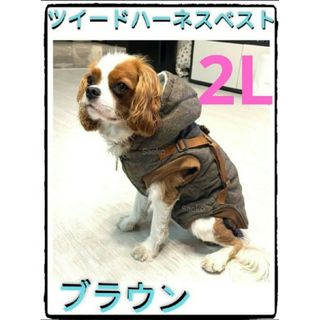 ■XXL■ブラウン■ハーネス付きツイードベスト■骨に優しい■(犬)