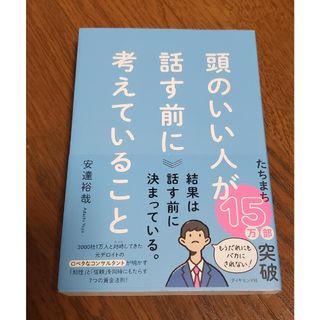 頭のいい人が話す前に考えていること 安達裕哉／著(ビジネス/経済)