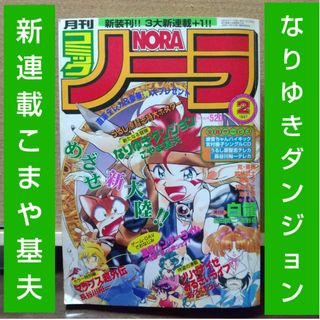 ガッケン(学研)の月刊コミックノーラ 1997年2月号※なりゆきダンジョン 新連載※※うるし原智志(少年漫画)