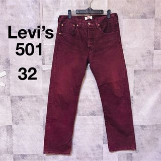 リーバイス(Levi's)の【美品】リーバイス501デニムパンツ　W32  ボタンフライ　ワインレッド(デニム/ジーンズ)