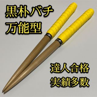 【新品未使用】太鼓の達人マイバチ黒朴【万能型】 1282、1092(その他)