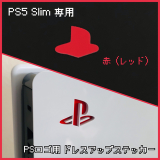 PS5 Slim 専用「ロゴ用ステッカー」赤（レッド）(その他)
