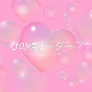 ひの様オーダー♡(オーダーメイド)