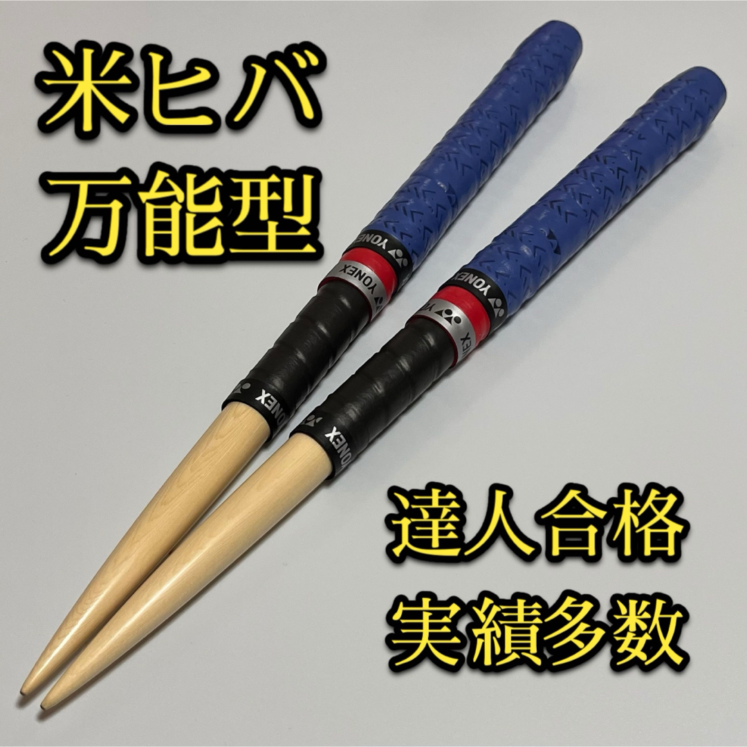 新品未使用!太鼓の達人 マイバチ 米ヒバ 万能型 新品未使用!太鼓の達人 マイバチ 米ヒバ 万能型