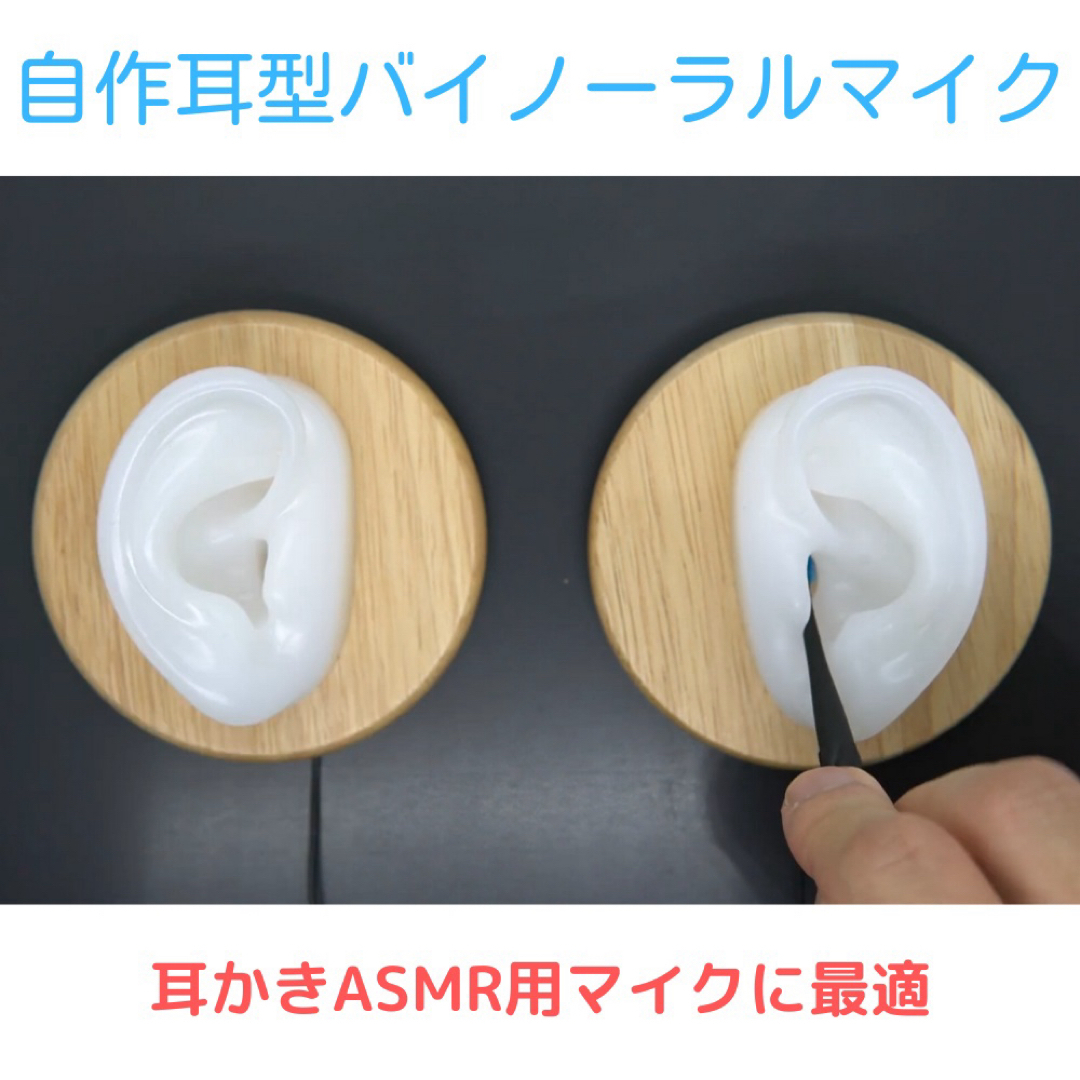 自作耳型バイノーラルマイク｜耳かきASMR用マイクに最適です！ 楽器のレコーディング/PA機器(マイク)の商品写真