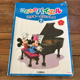 ヤマハ(ヤマハ)のこどものバイエル　ミッキーといっしょ 2(楽譜)