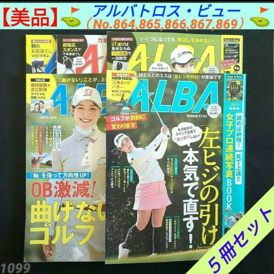 ALBA(アルバ)の【美品】アルバトロス・ビュー ALBA５冊セット（No.864~867、869） エンタメ/ホビーの雑誌(趣味/スポーツ)の商品写真