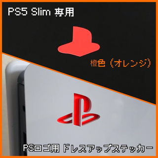 PS5 Slim 専用「ロゴ用ステッカー」橙色（オレンジ）(その他)