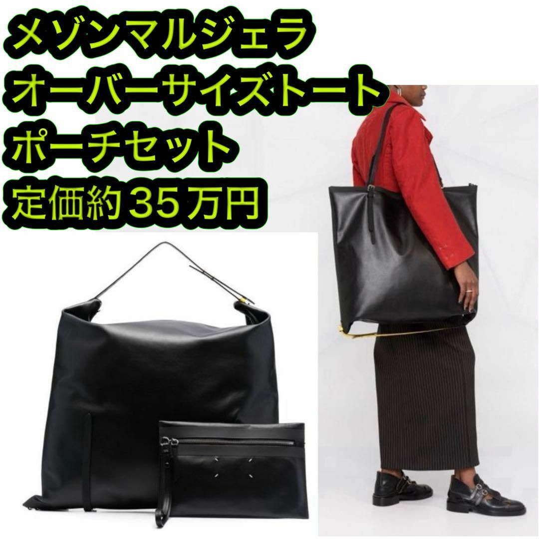 Maison Martin Margiela(マルタンマルジェラ)の新品 メゾンマルジェラ 大容量 トートバッグ レザー ポーチ付 ブラック M メンズのバッグ(トートバッグ)の商品写真